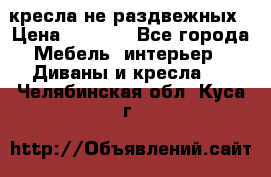 2 кресла не раздвежных › Цена ­ 4 000 - Все города Мебель, интерьер » Диваны и кресла   . Челябинская обл.,Куса г.